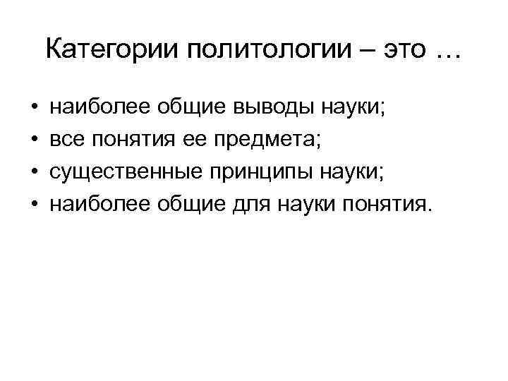 Категории политологии – это … • • наиболее общие выводы науки; все понятия ее