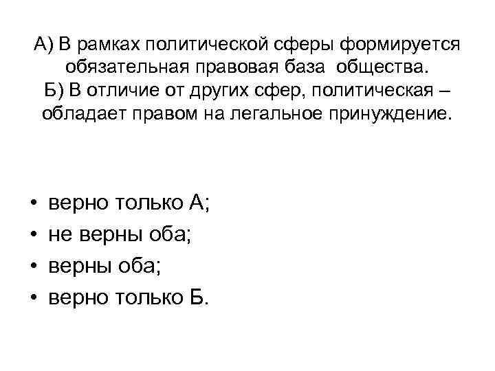 А) В рамках политической сферы формируется обязательная правовая база общества. Б) В отличие от