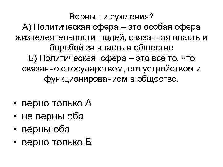 Верны ли суждения? А) Политическая сфера – это особая сфера жизнедеятельности людей, связанная власть