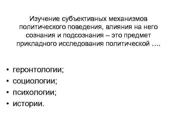 Изучение субъективных механизмов политического поведения, влияния на него сознания и подсознания – это предмет