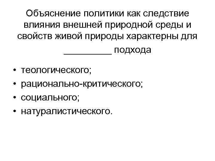 Объяснение политики как следствие влияния внешней природной среды и свойств живой природы характерны для
