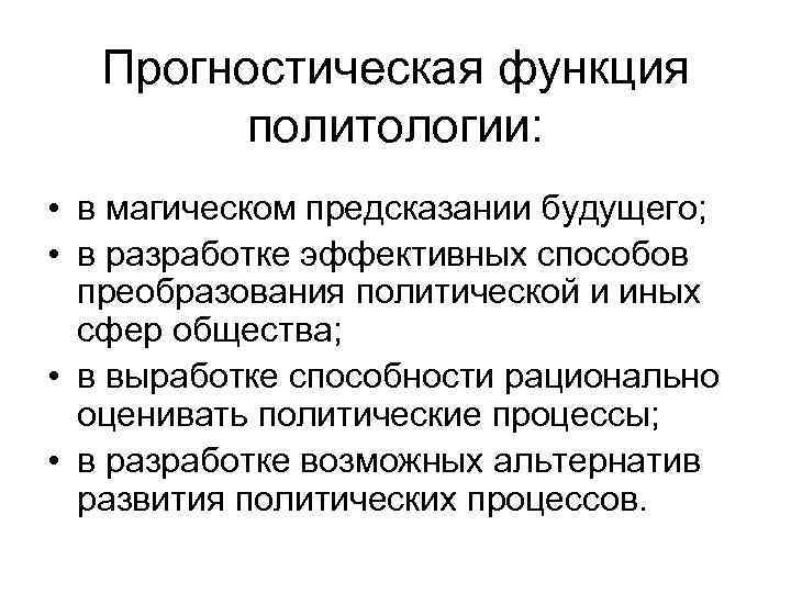 Прогностическая функция. Прогностическая функция политологии. Прогностическая функция политологии заключается. Прогностическая функция пример. Познавательно прогностическая функция.