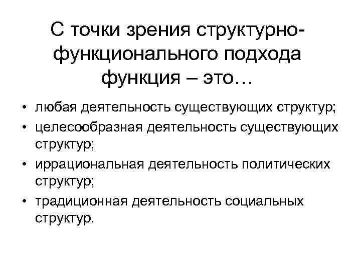 С точки зрения структурнофункционального подхода функция – это… • любая деятельность существующих структур; •