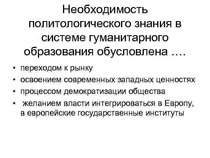 Необходимость политологического знания в системе гуманитарного образования обусловлена …. • • переходом к рынку