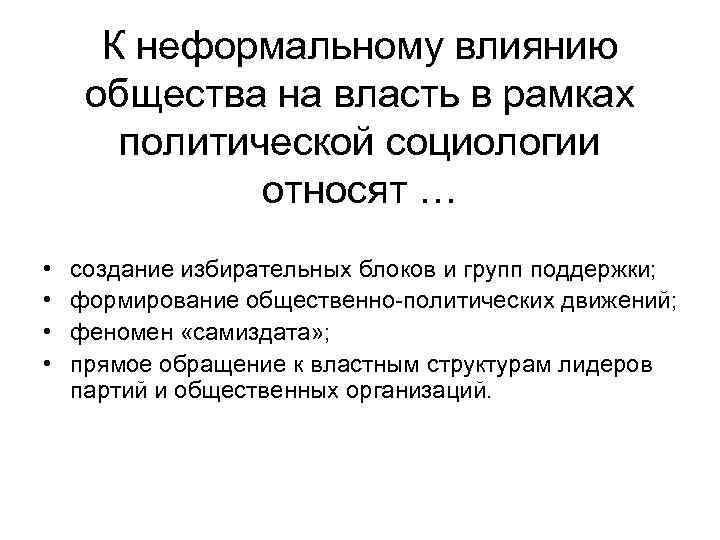 Общественно политическая активность. Влияние власти на общество. Властное воздействие на общество. Коммуникация власти и общества. Влияние неформальных групп на организацию.