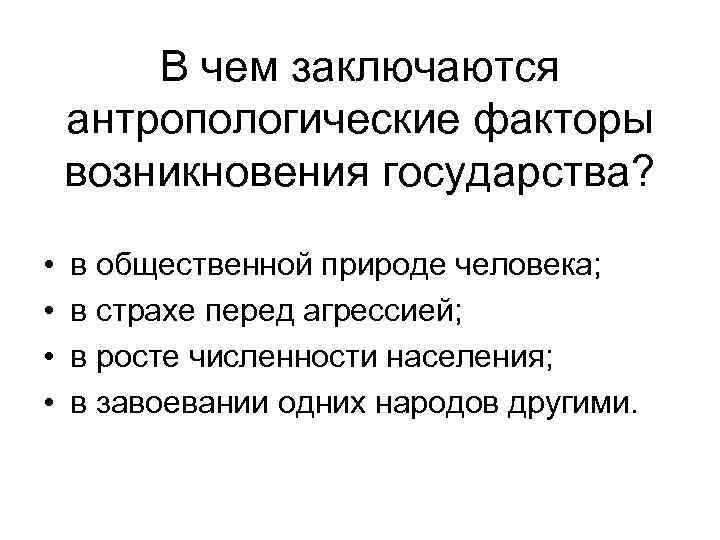 В чем заключаются антропологические факторы возникновения государства? • • в общественной природе человека; в