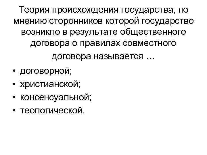 Теория происхождения государства, по мнению сторонников которой государство возникло в результате общественного договора о