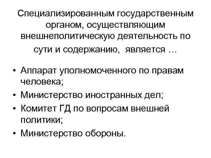 Специализированным государственным органом, осуществляющим внешнеполитическую деятельность по сути и содержанию, является … • Аппарат
