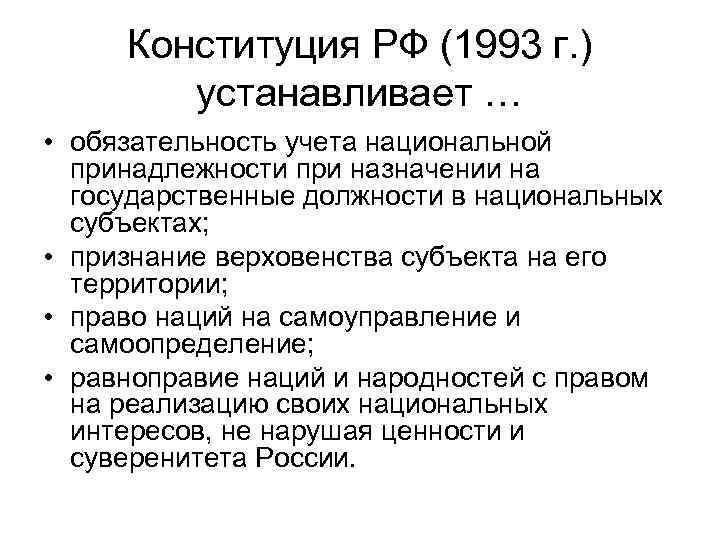 Конституция РФ (1993 г. ) устанавливает … • обязательность учета национальной принадлежности при назначении