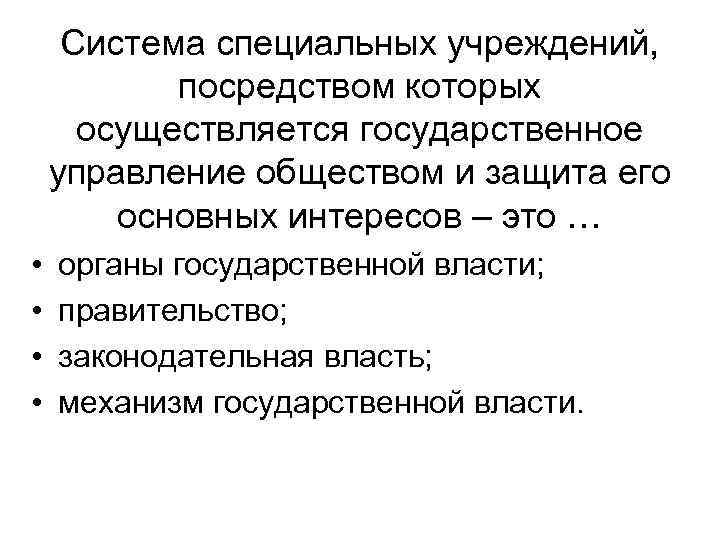 Система специальных учреждений, посредством которых осуществляется государственное управление обществом и защита его основных интересов