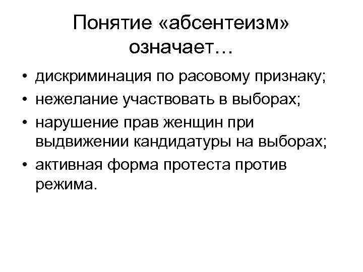 Понятие абсентеизм. Правовой абсентеизм. Абсентеизм понятие причины. Абсентеизм термин.