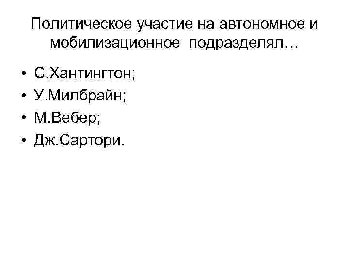 Политическое участие на автономное и мобилизационное подразделял… • • С. Хантингтон; У. Милбрайн; М.