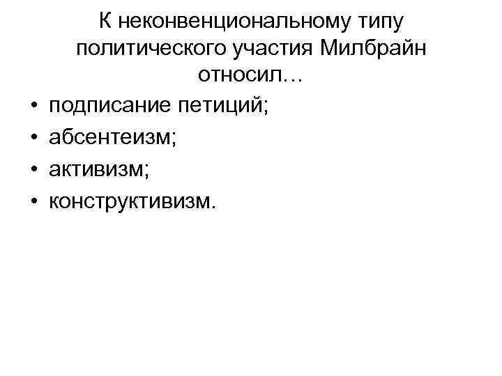  • • К неконвенциональному типу политического участия Милбрайн относил… подписание петиций; абсентеизм; активизм;