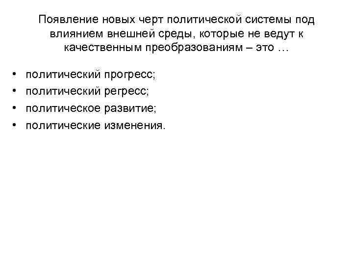 Появление новых черт политической системы под влиянием внешней среды, которые не ведут к качественным