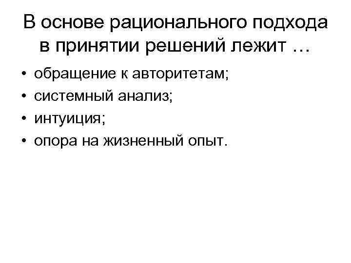 Рациональная основа. В основе рациональности лежит. В основе рационального решения лежат. В основе рационального решения лежат тест. Обращение к авторитету.