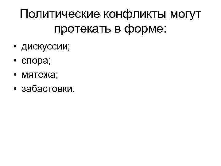Политические конфликты могут протекать в форме: • • дискуссии; спора; мятежа; забастовки. 