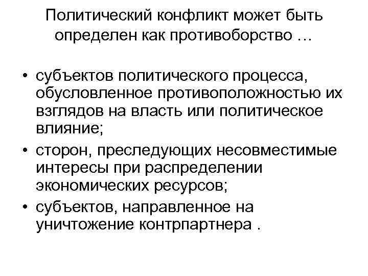 Политический конфликт может быть определен как противоборство … • субъектов политического процесса, обусловленное противоположностью