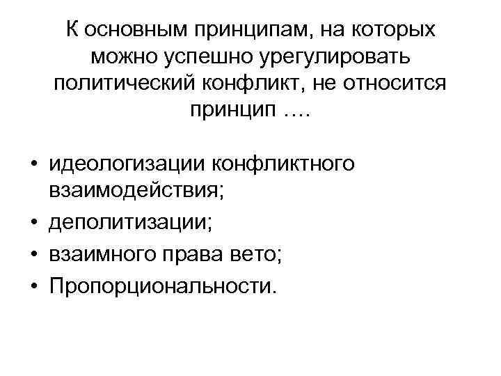 К основным принципам, на которых можно успешно урегулировать политический конфликт, не относится принцип ….