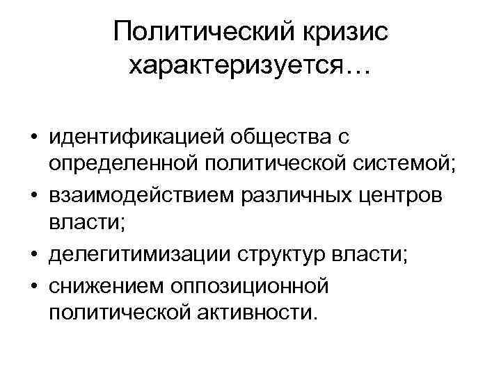 Политический кризис характеризуется… • идентификацией общества с определенной политической системой; • взаимодействием различных центров