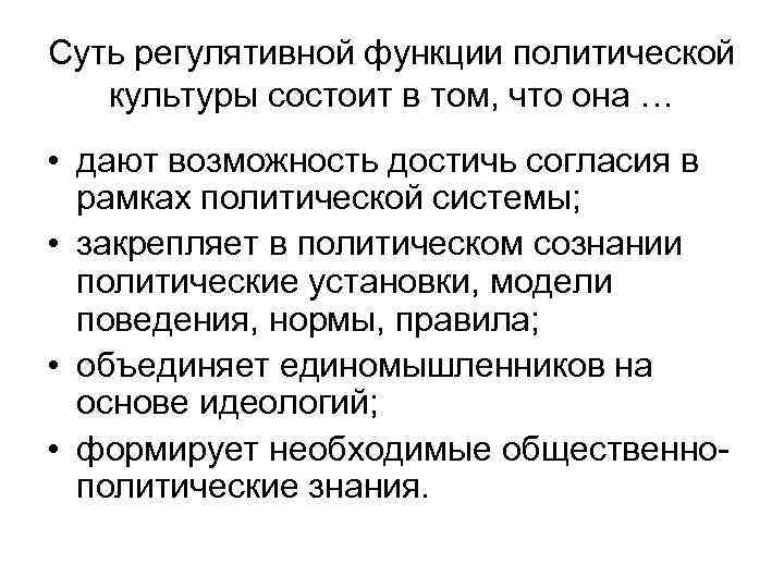 Суть регулятивной функции политической культуры состоит в том, что она … • дают возможность