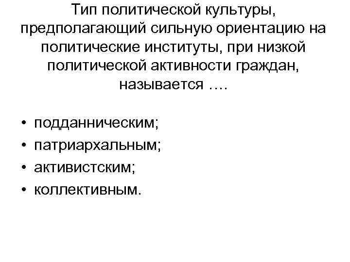 Тип политической культуры, предполагающий сильную ориентацию на политические институты, при низкой политической активности граждан,