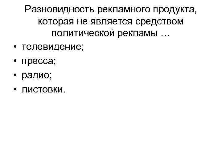  • • Разновидность рекламного продукта, которая не является средством политической рекламы … телевидение;