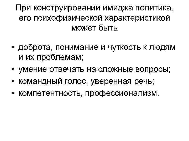 При конструировании имиджа политика, его психофизической характеристикой может быть • доброта, понимание и чуткость