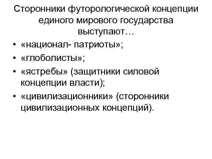 Сторонники футорологической концепции единого мирового государства выступают… • «национал- патриоты» ; • «глоболисты» ;