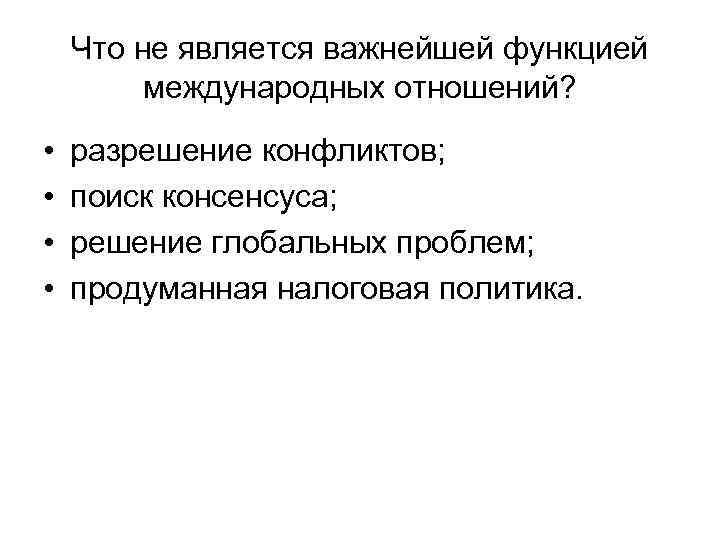 Что не является важнейшей функцией международных отношений? • • разрешение конфликтов; поиск консенсуса; решение