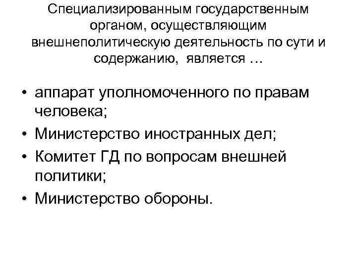 Специализированным государственным органом, осуществляющим внешнеполитическую деятельность по сути и содержанию, является … • аппарат