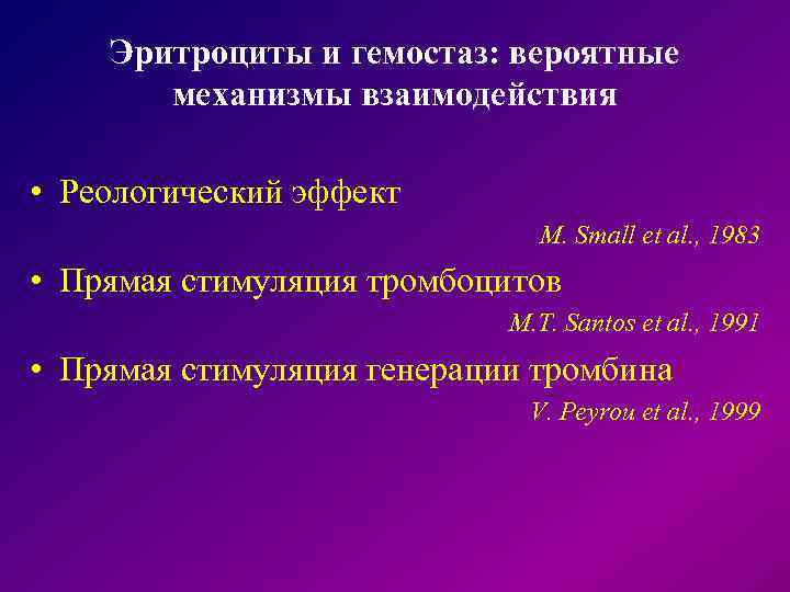  Эритроциты и гемостаз: вероятные механизмы взаимодействия • Реологический эффект M. Small et al.