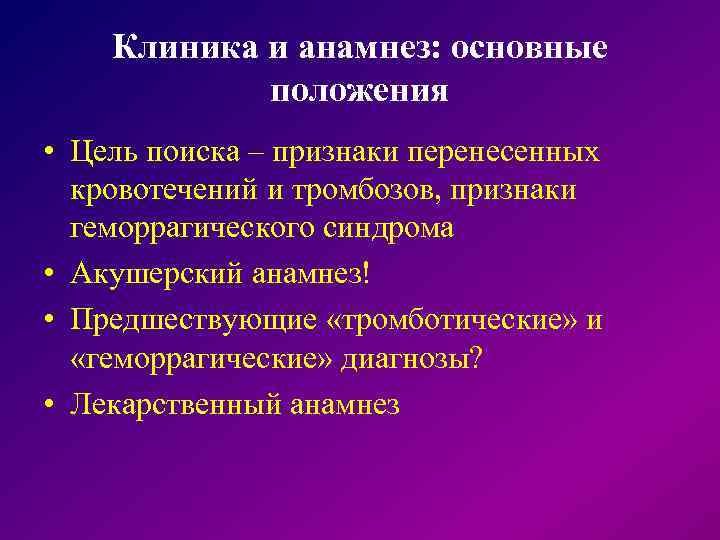  Клиника и анамнез: основные положения • Цель поиска – признаки перенесенных кровотечений и