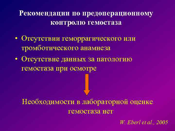  Рекомендации по предоперационному контролю гемостаза • Отсутствии геморрагического или тромботического анамнеза • Отсутствие