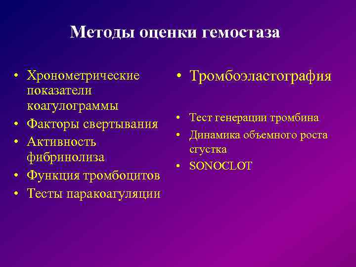  Методы оценки гемостаза • Хронометрические • Тромбоэластография показатели коагулограммы • Тест генерации тромбина