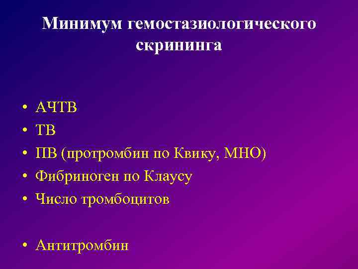  Минимум гемостазиологического скрининга • АЧТВ • ПВ (протромбин по Квику, МНО) • Фибриноген