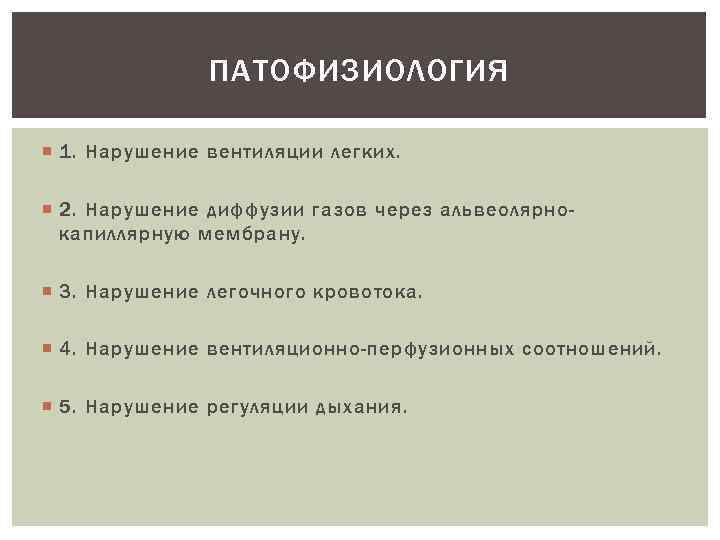 ПАТОФИЗИОЛОГИЯ 1. Нарушение вентиляции легких. 2. Нарушение диффузии газов через альвеолярнокапиллярную мембрану. 3. Нарушение