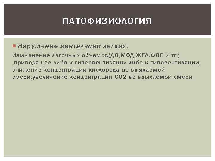 ПАТОФИЗИОЛОГИЯ Нарушение вентиляции легких. Измненение легочных объемов(ДО, МОД, ЖЕЛ. ФОЕ и тп) , приводящее