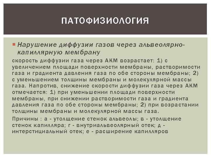ПАТОФИЗИОЛОГИЯ Нарушение диффузии газов через альвеолярнокапиллярную мембрану скорость диффузии газа через АКМ возрастает: 1)