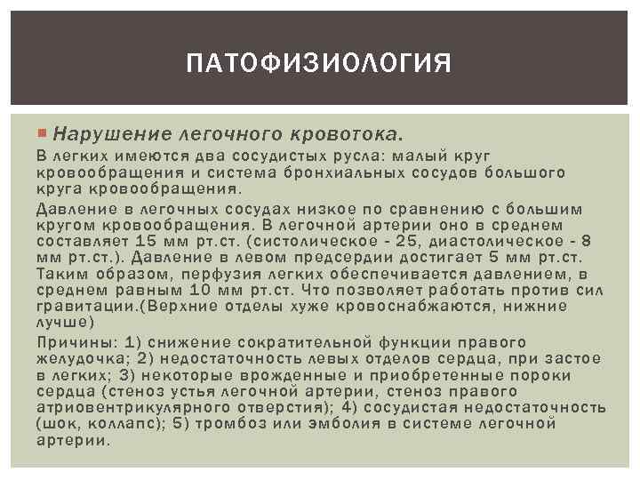 ПАТОФИЗИОЛОГИЯ Нарушение легочного кровотока. В легких имеются два сосудистых русла: малый круг кровообращения и