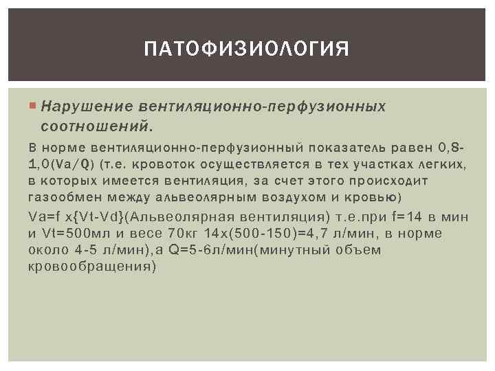 ПАТОФИЗИОЛОГИЯ Нарушение вентиляционно-перфузионных соотношений. В норме вентиляционно-перфузионный показатель равен 0, 81, 0(Va/Q) (т. е.