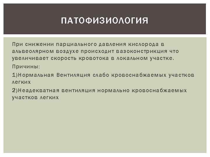 ПАТОФИЗИОЛОГИЯ При снижении парциального давления кислорода в альвеолярном воздухе происходит вазоконстрикция что увеличивает скорость