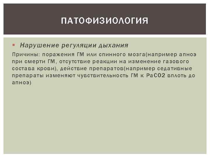 ПАТОФИЗИОЛОГИЯ § Нарушение регуляции дыхания Причины: поражения ГМ или спинного мозга(например апноэ при смерти