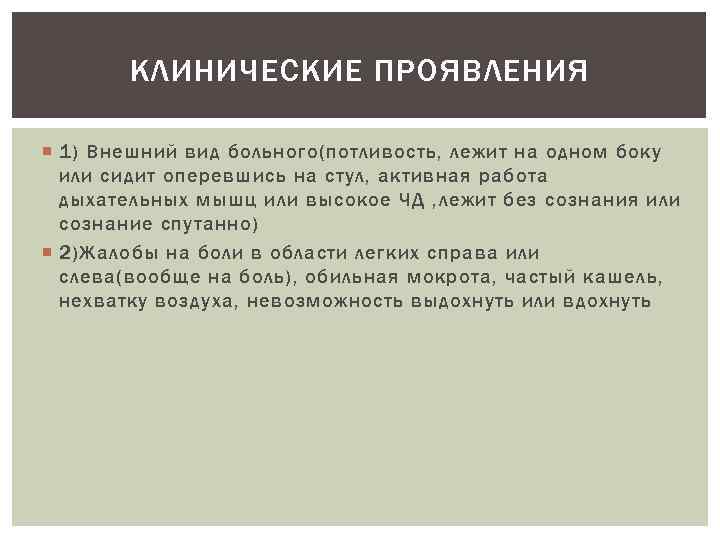 КЛИНИЧЕСКИЕ ПРОЯВЛЕНИЯ 1) Внешний вид больного(потливость, лежит на одном боку или сидит оперевшись на