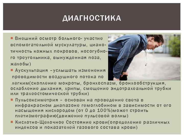 ДИАГНОСТИКА Внешний осмотр больного- участие вспомогательной мускулатуры, цианотичность кожных покровов, носогубного треугольника, вынужденная поза,