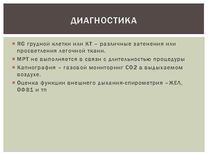 ДИАГНОСТИКА RG грудной клетки или КТ – различные затенения или просветления легочной ткани. МРТ