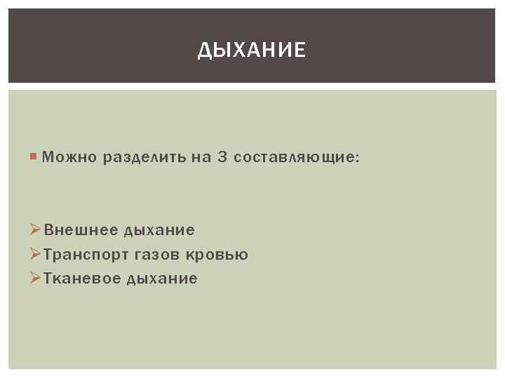 ДЫХАНИЕ Можно разделить на 3 составляющие: Ø Внешнее дыхание Ø Транспорт газов кровью Ø