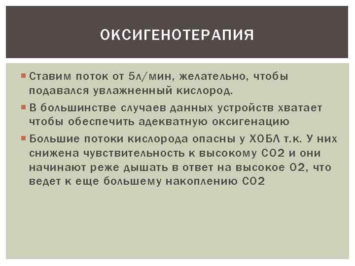 ОКСИГЕНОТЕРАПИЯ Ставим поток от 5 л/мин, желательно, чтобы подавался увлажненный кислород. В большинстве случаев