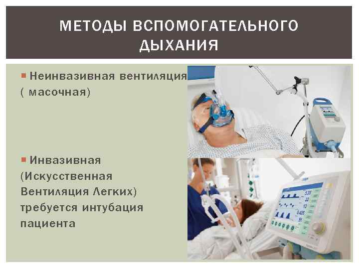 МЕТОДЫ ВСПОМОГАТЕЛЬНОГО ДЫХАНИЯ Неинвазивная вентиляция ( масочная) Инвазивная (Искусственная Вентиляция Легких) требуется интубация пациента