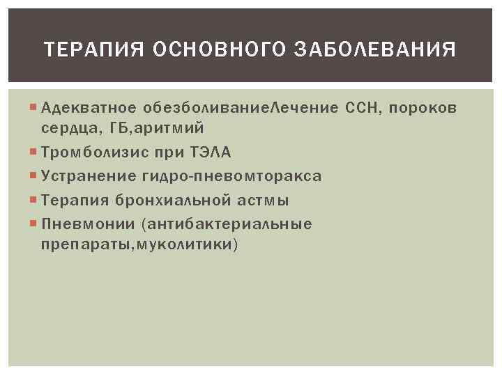 ТЕРАПИЯ ОСНОВНОГО ЗАБОЛЕВАНИЯ Адекватное обезболивание. Лечение ССН, пороков сердца, ГБ, аритмий Тромболизис при ТЭЛА