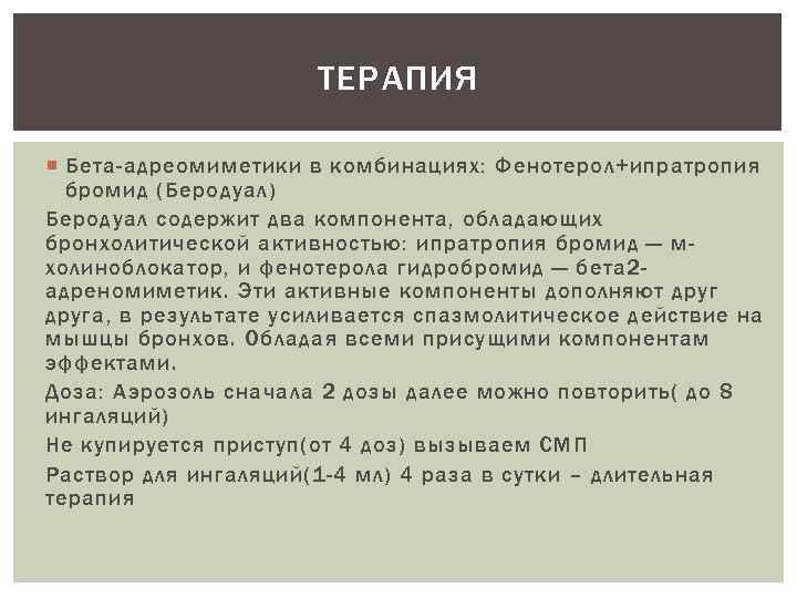 ТЕРАПИЯ Бета-адреомиметики в комбинациях: Фенотерол+ипратропия бромид (Беродуал) Беродуал содержит два компонента, обладающих бронхолитической активностью: